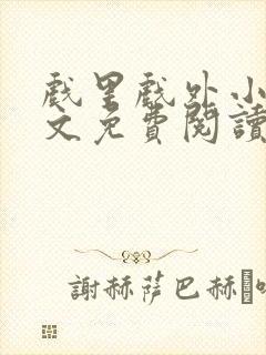 戏里戏外小说全文免费阅读
