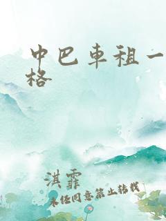 中巴车租一天价格