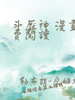 斗厌神 漫画免费阅读