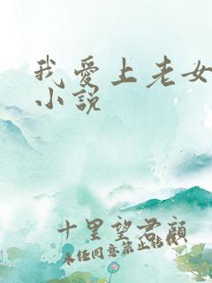 我爱上老女人的小说
