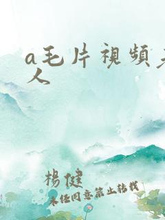 a毛片视频老年人