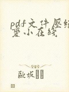 pdf文件压缩变小在线