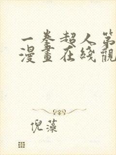 一拳超人第三季漫画在线观看免费