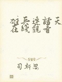 雄兵连诸天降临在线观看