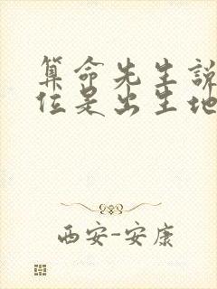 算命先生说的方位是出生地还是居住地