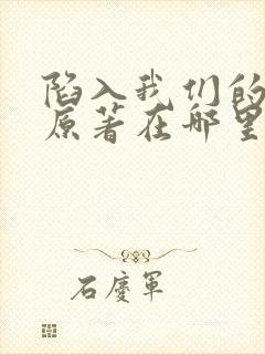 陷入我们的热恋原著在哪里看