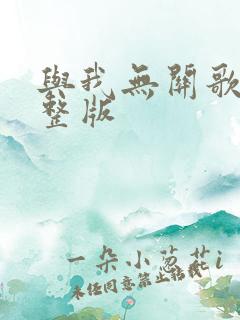 与我无关歌词完整版