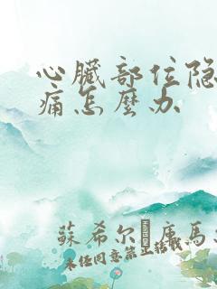 心脏部位隐隐作痛怎么办