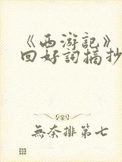 《西游记》第三回好词摘抄
