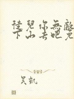 徒儿你无敌了,下山去吧免费完整版