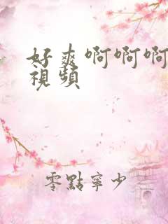 好爽啊啊啊啊啊视频