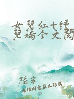 女儿红+续篇女儿娇全文阅读