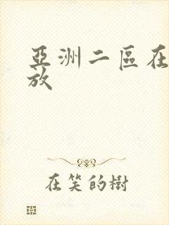 亚洲二区在线播放