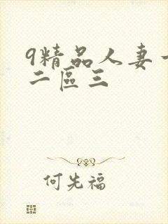 9精品人妻一区二区三