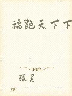福艳天下下载