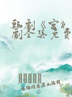 韩剧《宫》电视剧全集免费观看