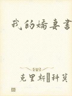 我的娇妻书包网