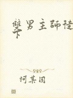 双男主师徒文年下