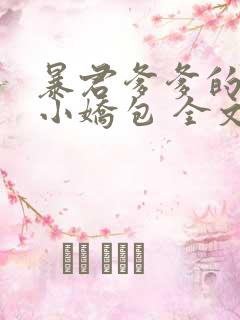 暴君爹爹的团宠小娇包 全文阅读