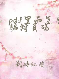 pdf里面怎么编辑页码