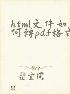 html文件如何转pdf格式