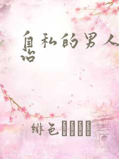 自私的男人怎么治