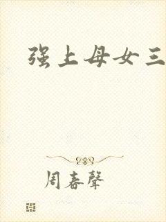 强上母女三花