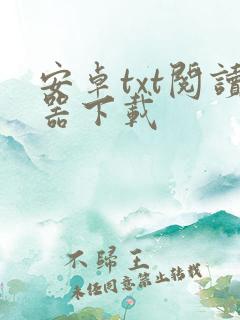 安卓txt阅读器下载