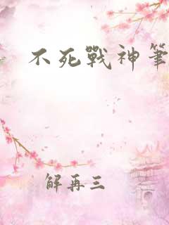 不死战神笔趣阁
