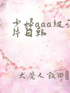 少妇aaa级淫片日韩