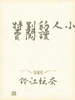 特别的人小说免费阅读