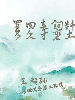 买回来饲料鸡养多久才变土鸡