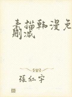 素描韩漫免费无删减