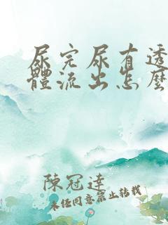 尿完尿有透明液体流出怎么办