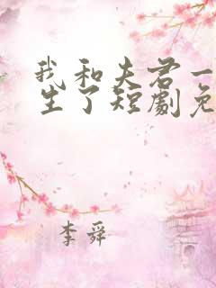 我和夫君一起重生了短剧免费观看