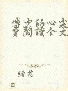 傅少的心尖宠免费阅读全文