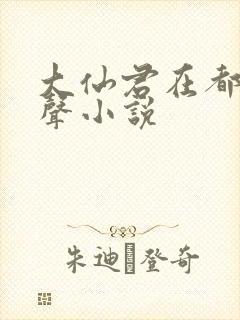 大仙君在都市有声小说