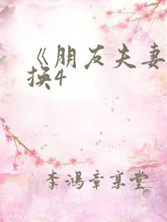 《朋友夫妻:交换4