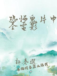 恐怖鬼片中国大全电影