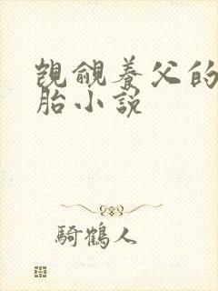 觊觎养父的双胞胎小说