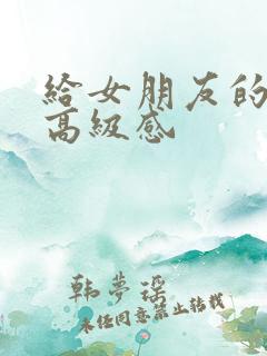 给女朋友的礼物高级感