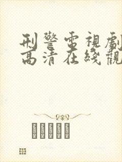 刑警电视剧国语高清在线观看