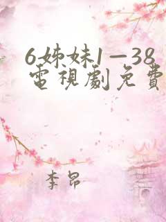 6姊妹1—38电视剧免费播放