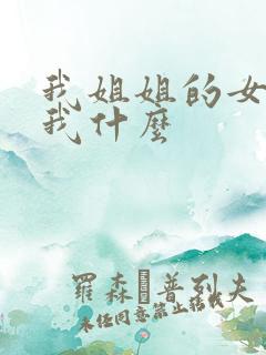 我姐姐的女儿叫我什么