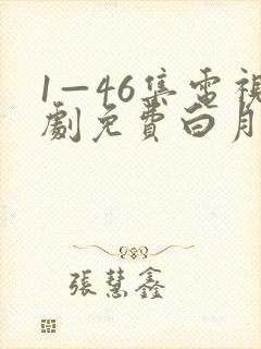 1—46集电视剧免费白月梵星