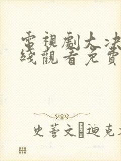 电视剧大决战在线观看免费完整版