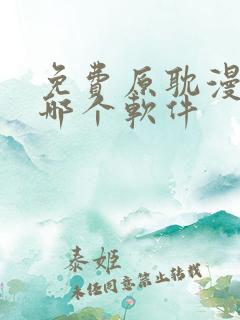 免费原耽漫画用哪个软件