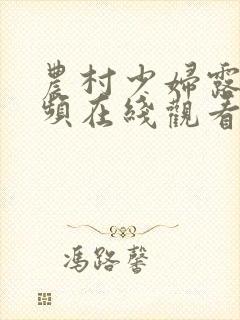 农村少妇露脸视频在线观看