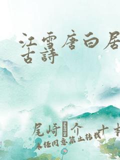 江雪唐白居易的古诗