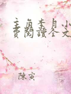 主角李月小说免费阅读全文